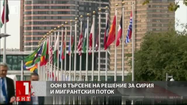 ООН в търсене на решение за Сирия и мигрантския поток
