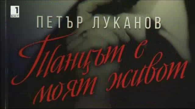 Професор Петър Луканов - на 85!