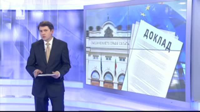 Реакции в парламента за доклада на ЕК
