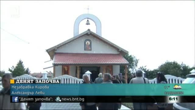 Християни и мюсюлмани построиха църква в силистренско село