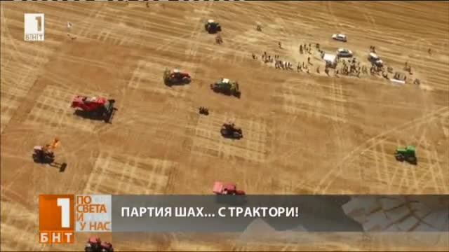 Партия шах с трактори