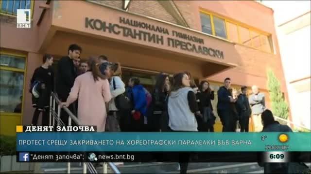 Протест срещу закриването на хореографски паралелки във Варна