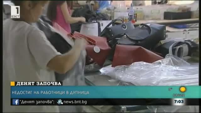 ​Работодатели от Дупница  не могат да намерят работници за бизнеса си