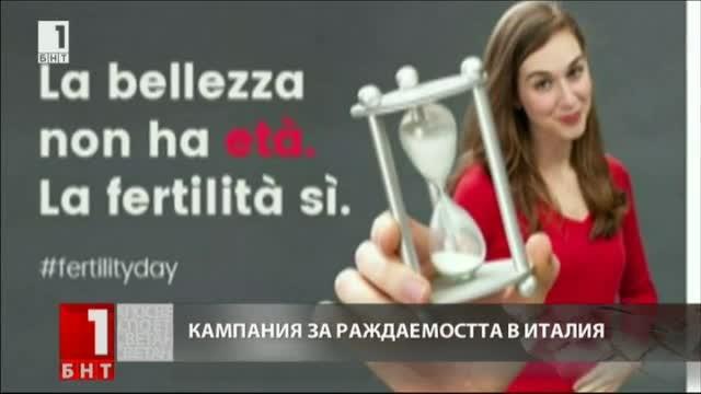 Италия започна кампания за по-висока раждаемост