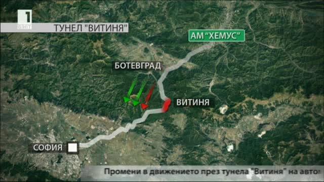 Промени в движението през тунела Витиня от утре