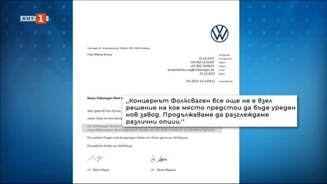 Фолксваген все още не е взел решение къде да е новият завод