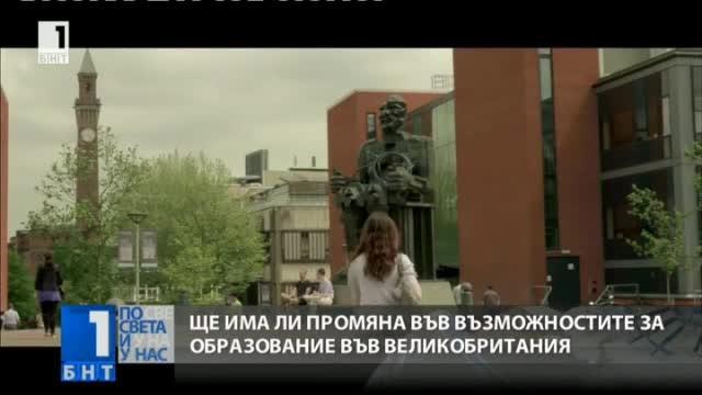 Няма да има промени за българските студенти във Великобритания