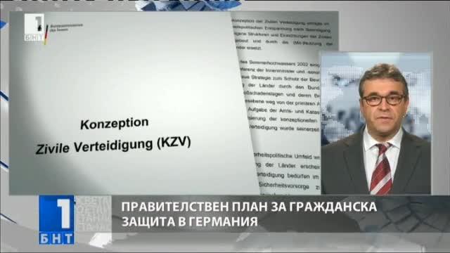 Германското правителство прие обновена концепция за защита на населението