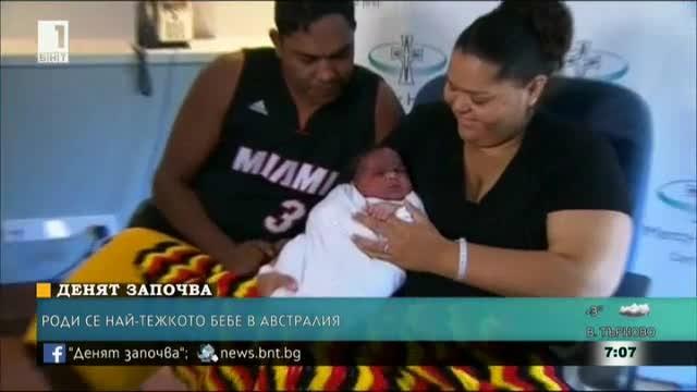 В Австралия се роди се най-тежкото бебе