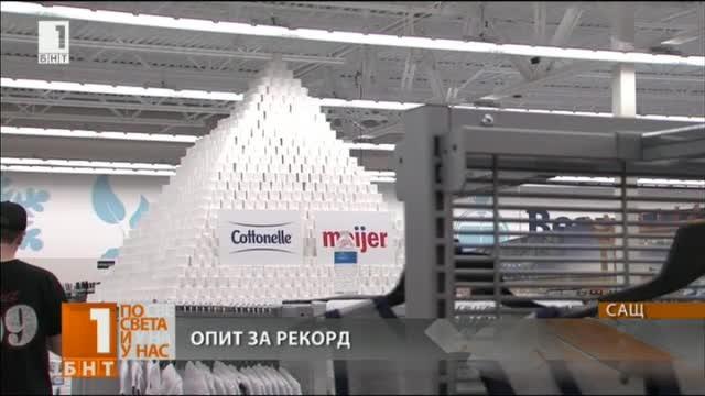 Опит за рекорд на Гинес в САЩ за най-висока пирамида от тоалетна хартия