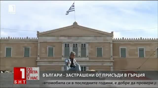 Българи - застрашени от присъди в Гърция