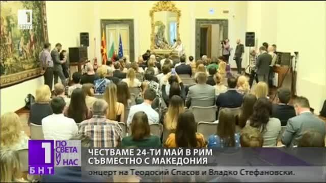 Продължават честванията за 24 май в Рим съвместно с Македония