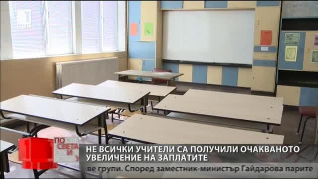 Над 1300 учители не са получили обещаното увеличение на заплатите