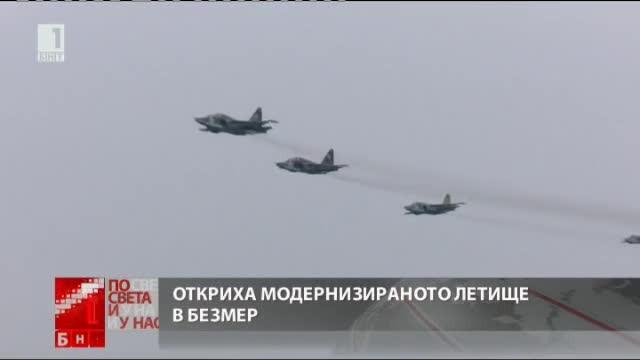 Откриха модернизираното летище в Безмер