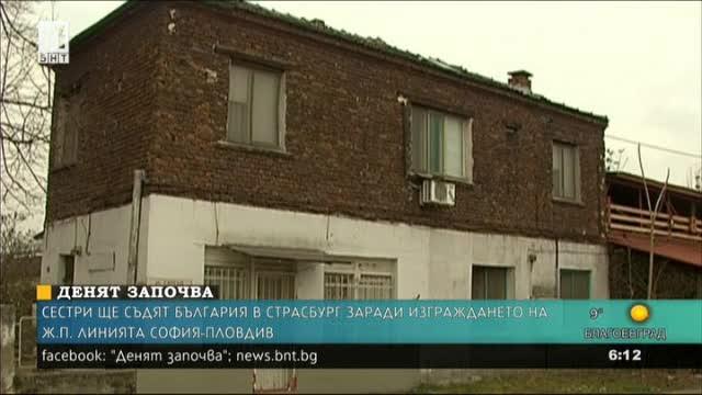 Сестри ще съдят България в Страсбург заради жп линията София - Пловдив