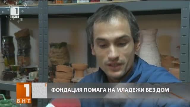 Фондация помага на младежи без дом