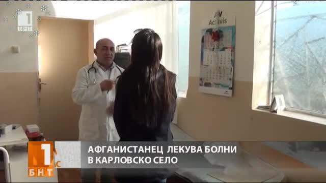 Лекар от Афганистан лекува в карловско село