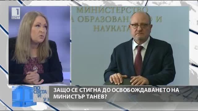 Защо се стигна до освобождаването на министър Танев?