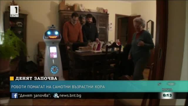 Роботи помагат на самотни възрастни хора