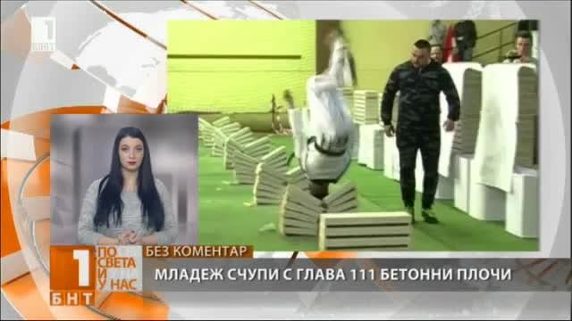 16-годишен счупи с глава 111 бетонни плочи