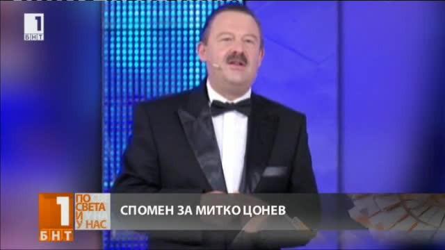 Да си спомним отново за Митко Цонев