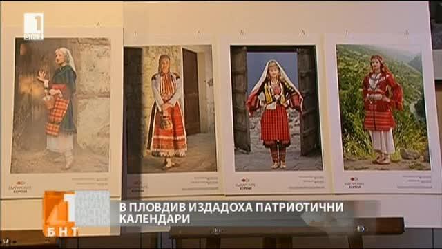 Издадоха патриотични календари в Пловдив