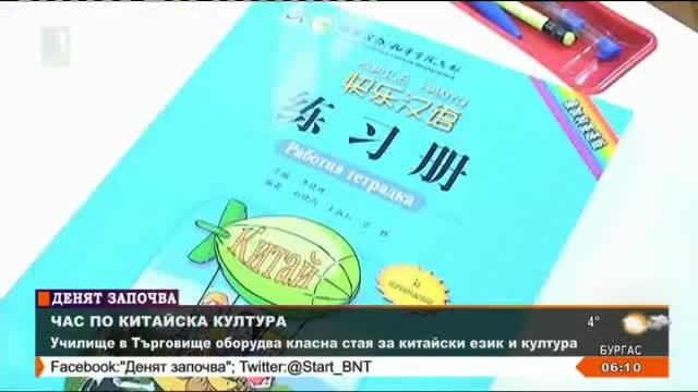 Училище в Търговище оборудва класна стая за китайски език и култура