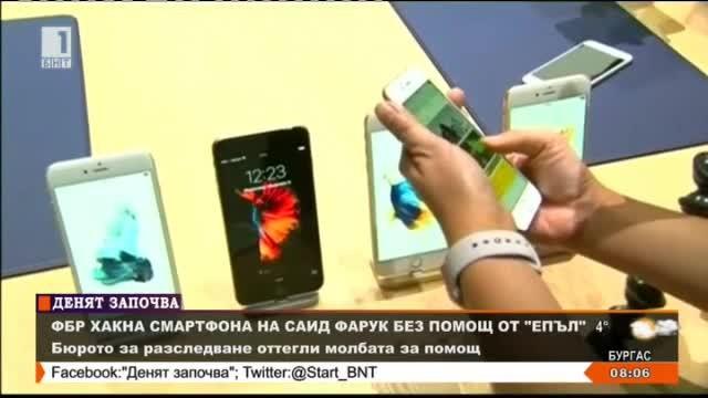 ФБР хакна смартфона Саид Фарук