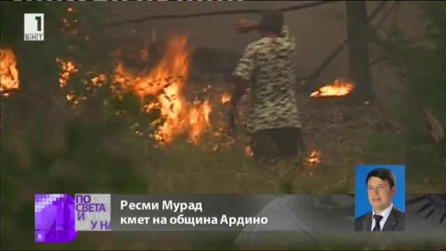 Пожарът край Ардино е овладян, но не е потушен
