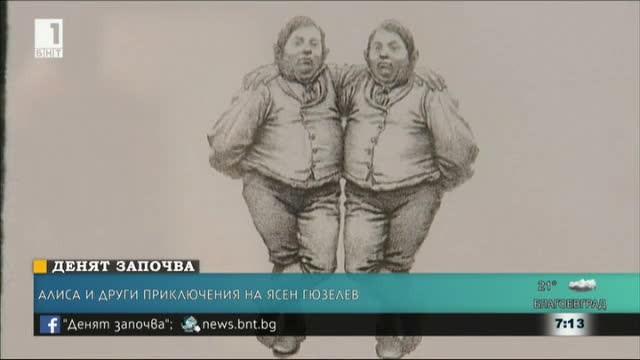 Изложба на Ясен Гюзелев надниква в света на Алиса
