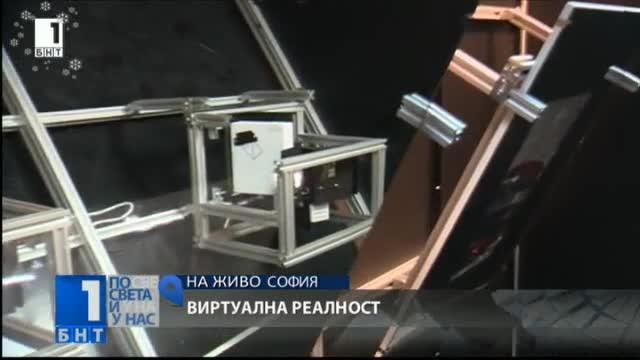 Лаборатория за виртуална реалност пресъздава опасни ситуации