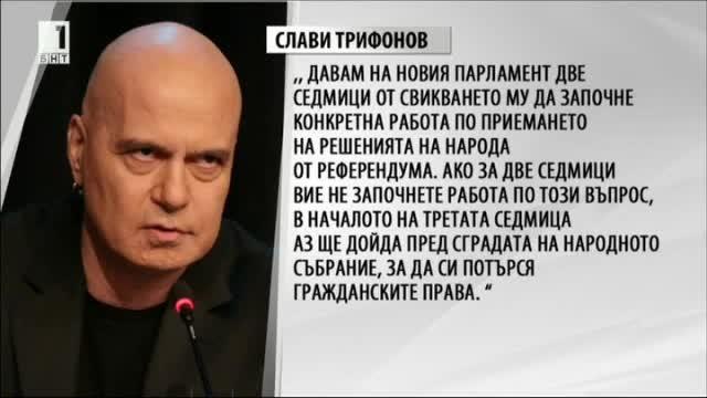 Слави Трифонов с ултиматум към бъдещия парламент
