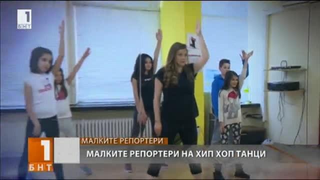 Малките репортери танцуваха Хип-Хоп танци