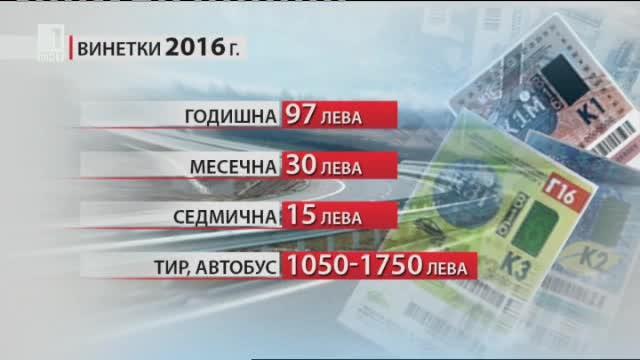 Валидността на годишните винетки за 2015-а изтича днес