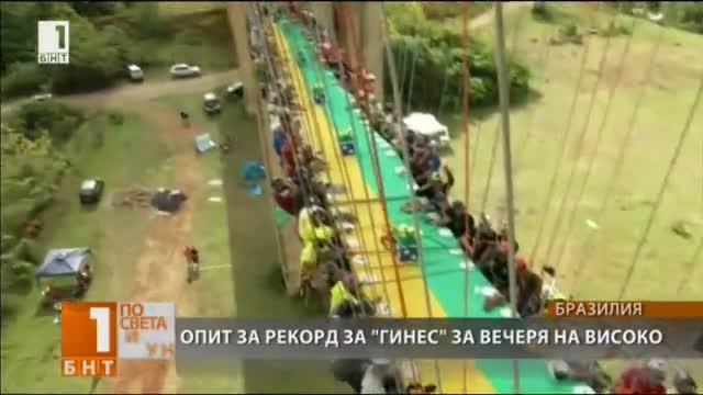 Вечеря на високо в Бразилия кандидатства за Гинес