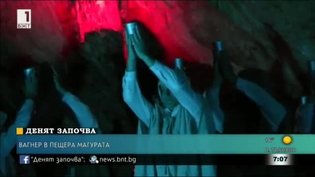 Опера на върховете влезе в пещерата Магурата