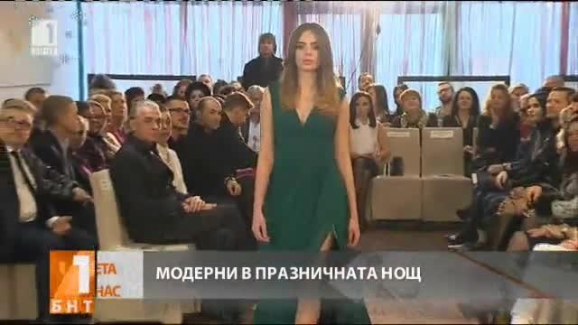 Модни на празника и под открито небе в новогодишната нощ