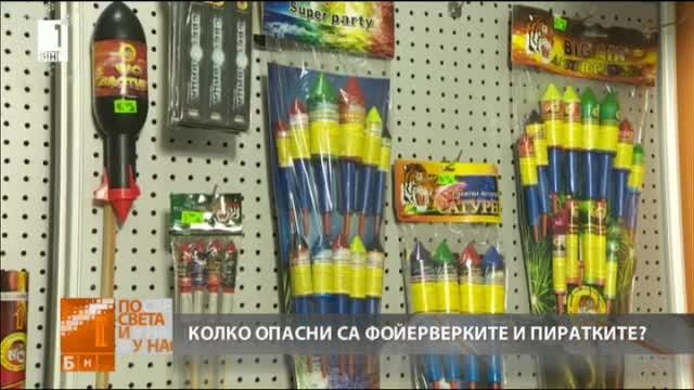 Внимавайте с пиротехниката, съветват експерти
