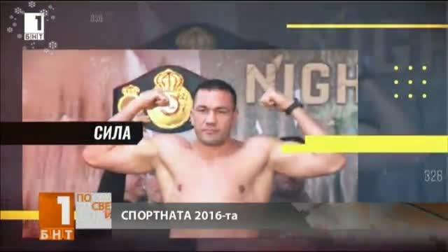 Гледайте обзора на спортните събития от 2016 г. днес по БНТ1