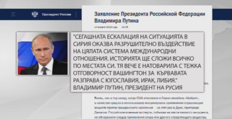снимка 1 След ударите: Остра политическа, но не и военна реакция от страна на Москва