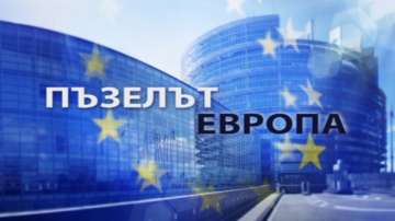 Пъзелът Европа - проблемите в сферата на сигурността и вътрешния ред