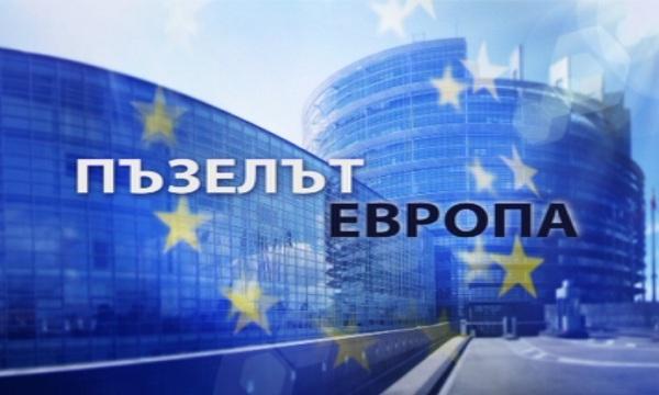 Пъзелът Европа - проблемите в сферата на сигурността и вътрешния ред