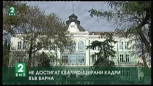 Не достигат квалифицирани кадри във Варна