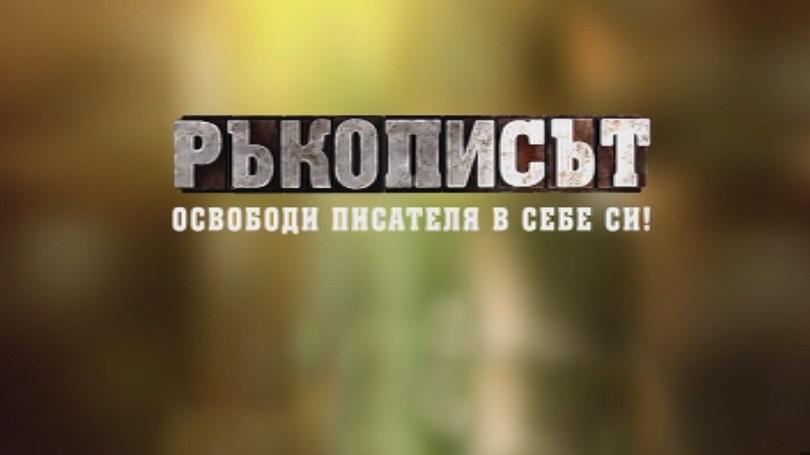 Ръкописът - финалът