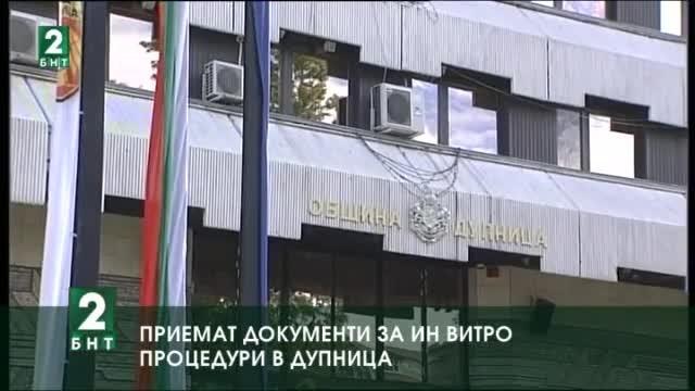 Приемат документи за ин витро процедури в Дупница