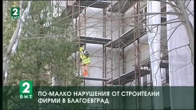 По-малко нарушения от строителни фирми в Благоевград