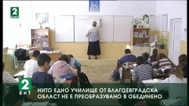 Нито едно училище от Благоевградска област не е преобразувано в обединено