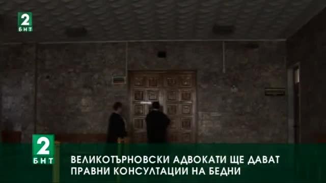 Великотърновски адвокати ще дават правни консултации на бедни