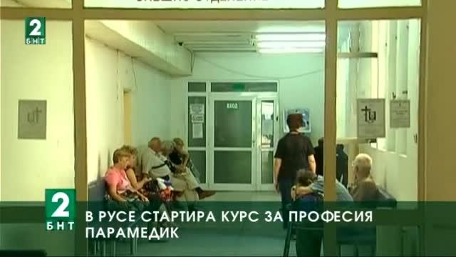  В Русе стартира курс за професия парамедик