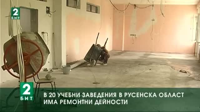В 20 учебни заведения в Русенска област има ремонтни дейности